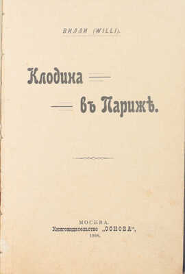 Лот из двух прижизненных изданий Вилли: